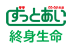 ずっとあい終身生命
