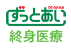 ずっとあい終身医療