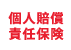 個人賠償責任保険