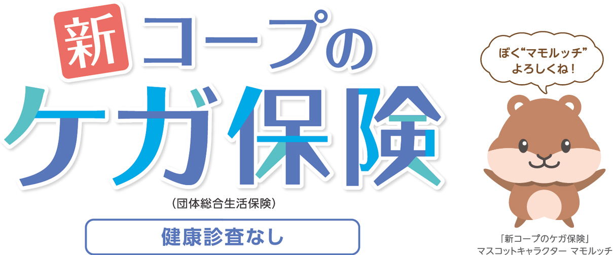 新コープのケガ保険