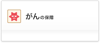 がんの保障 加入をご検討の方 コープ共済