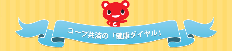 コープ共済の「健康ダイヤル」