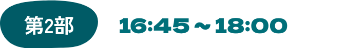 第2部/16:45 ～ 18:00