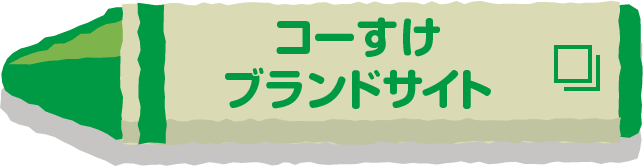 コーすけブランドサイト