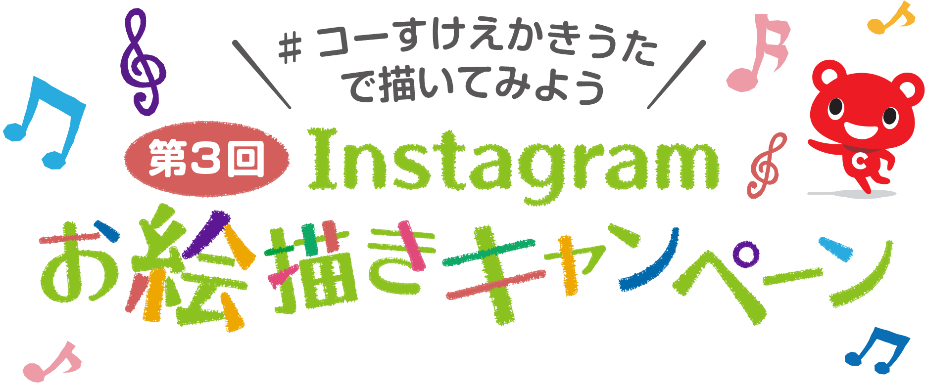 Instagram - お絵描きキャンペーン