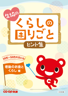生協のくらしの困りごとヒント集　老後のお金とくらし編
