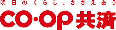 明日のくらし、ささえあう CO・OP共済