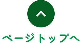 ページトップへ