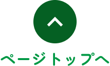 ページトップへ
