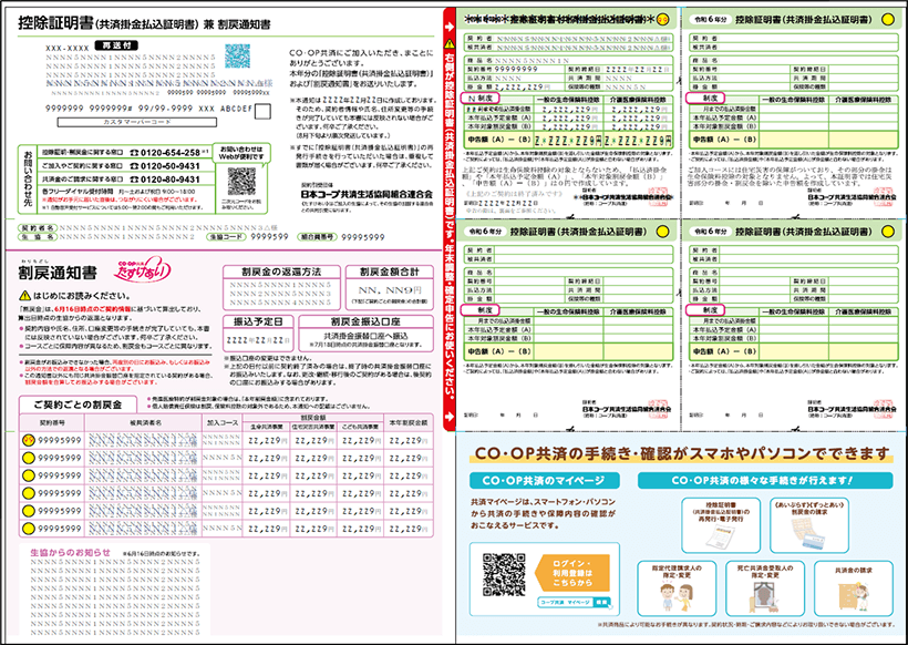 CO・OP共済に加入されている方全員に年に1回発送している書類です。年末調整および確定申告の際に必要となります。