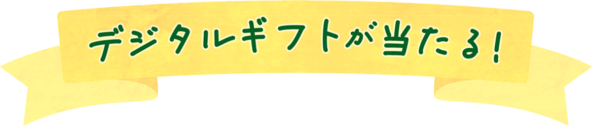 デジタルギフトが当たる!
