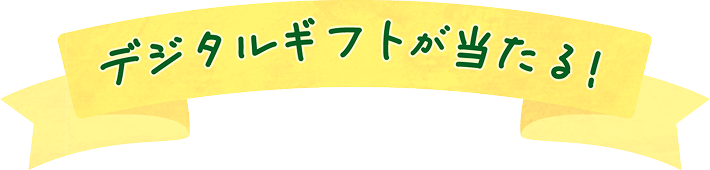 デジタルギフトが当たる!