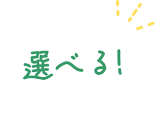 選べる!
