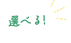 選べる!