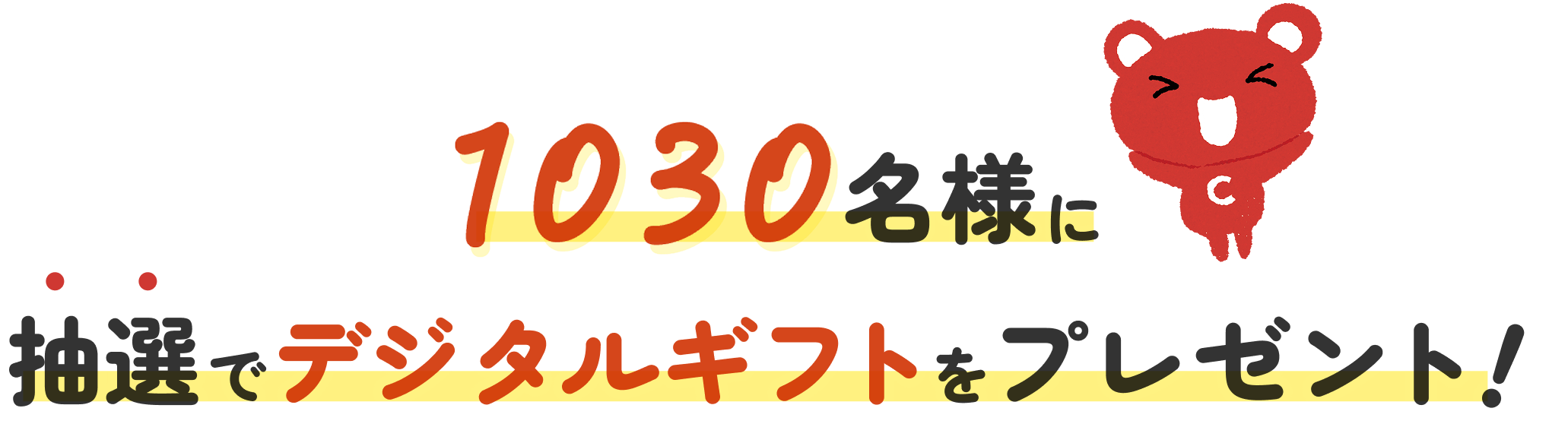 1030名様に抽選でデジタルギフトをプレゼント!