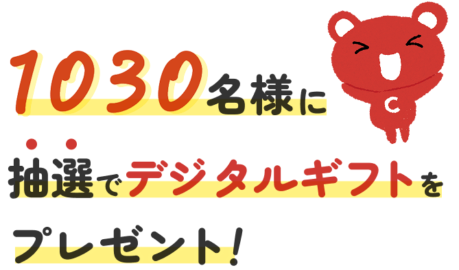 1030名様に抽選でデジタルギフトをプレゼント!