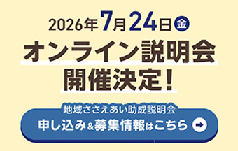 2026年7月24日（金）オンライン説明会　地域ささえあい助成説明会 申し込み＆募集情報はこちら