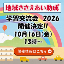 地域ささえあい助成　学習交流会2026　開催決定！！　10月16日（金）13時～