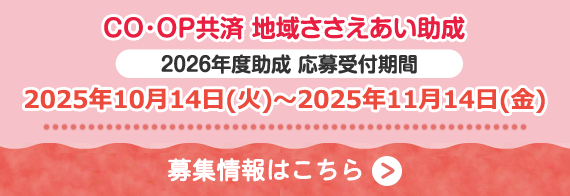 2025年10月14日(火)～2025年11月14日(金)ＣＯ･ＯＰ共済 地域ささえあい助成 2026年度の募集のお知らせ