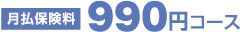 月払保険料　990円コース