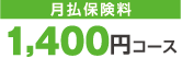 月払保険料　1,400円コース