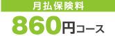 月払保険料　860円コース