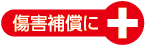 傷害補償に＋