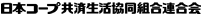 日本コープ共済生活共同組合連合会