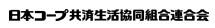 日本コープ共済生活協同組合連合会