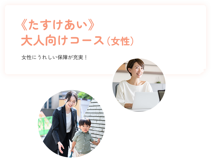 大人向けコース