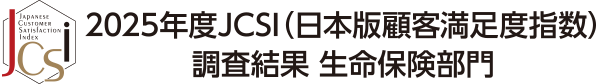 2025年度JCSI調査結果 生命保険部門