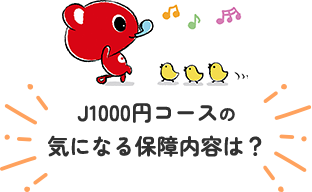 ジュニアコースの気になる保障内容は？