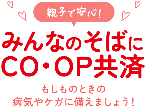 みんなのそばにCO・OP共済