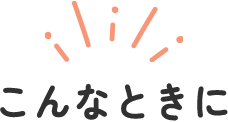 こんなときに