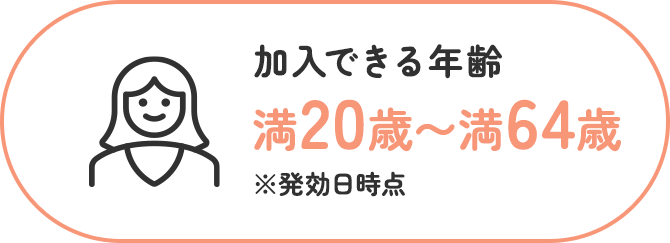 加入できる年齢満20歳~満64歳