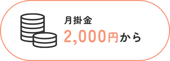 月掛金2,000円から