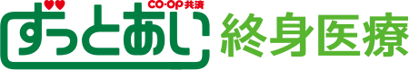 ずっとあい終身医療