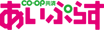 CO・OP共済あいぷらす