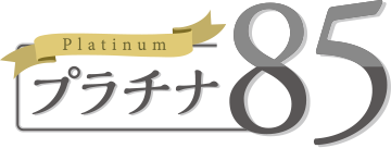 プラチナ85
