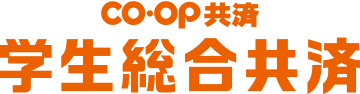 CO・OP共済学生総合共済