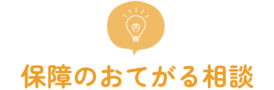 保障のおてがる相談