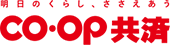 CO・OP共済|明日のくらし、ささえあう