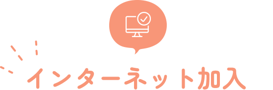 インターネット加入
