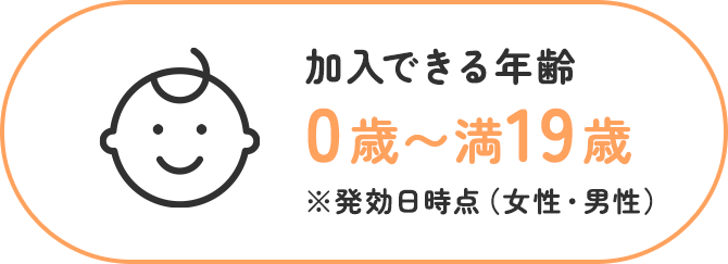 加入できる年齢0歳~満19歳