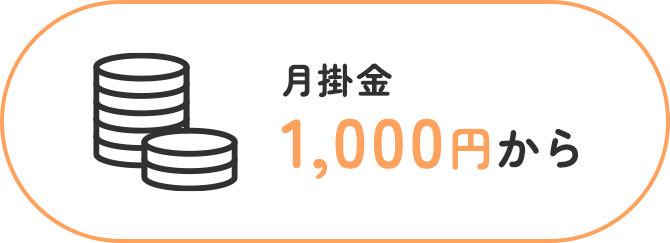 月掛金1,000円から