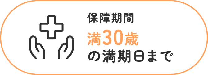保障期間満30歳の満期日まで