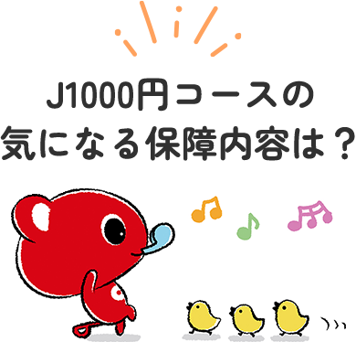 ジュニアコースの気になる保障内容は？