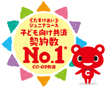 子ども向け共済契約数No.1