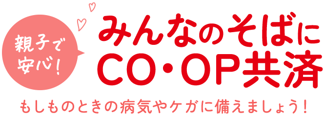 みんなのそばにCO・OP共済