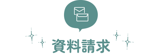 資料請求